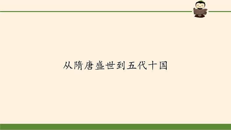 高中历史统编版(2019)必修中外历史纲要上(课件)从隋唐盛世到五代十国02