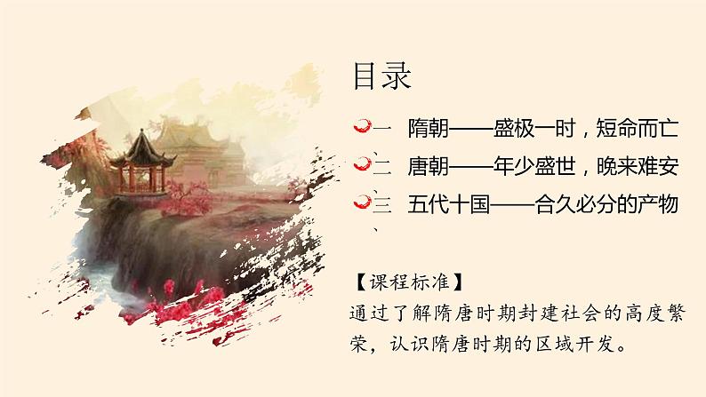高中历史统编版(2019)必修中外历史纲要上(课件)从隋唐盛世到五代十国03