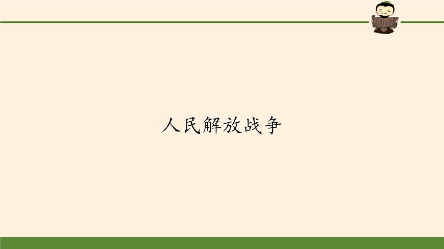 高中歷史統(tǒng)編版（2019）必修中外歷史綱要上人民解放戰(zhàn)爭第2頁