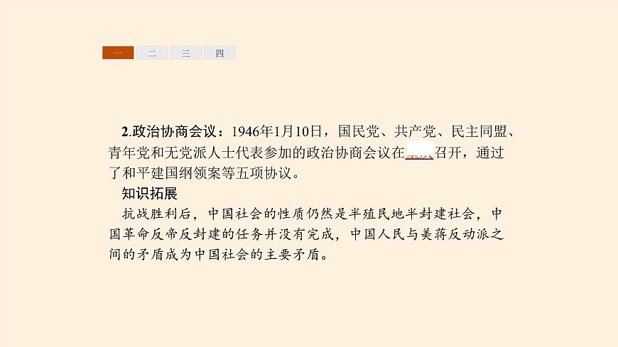 高中歷史統(tǒng)編版（2019）必修中外歷史綱要上人民解放戰(zhàn)爭第7頁