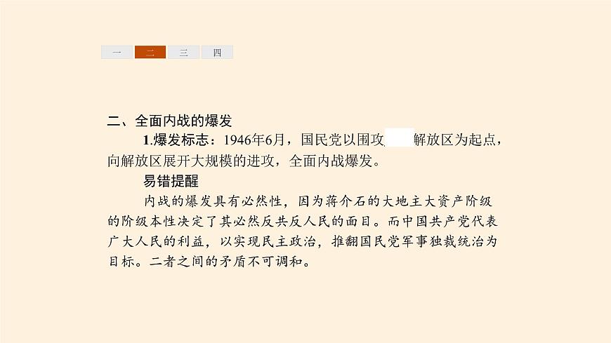 高中歷史統(tǒng)編版（2019）必修中外歷史綱要上人民解放戰(zhàn)爭第8頁