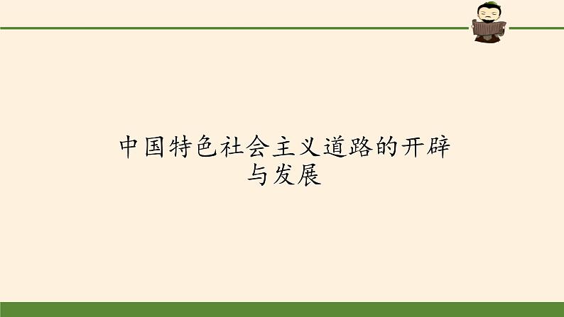 高中历史统编版(2019)必修中外历史纲要上中国特色社会主义道路的开辟与发展 课件02