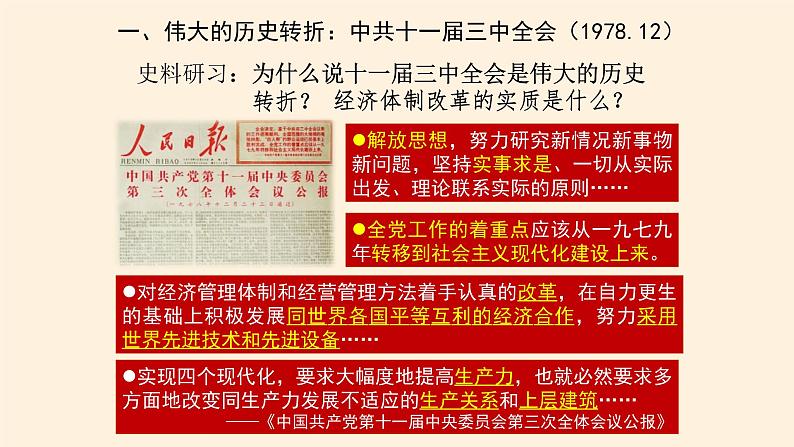 高中历史统编版(2019)必修中外历史纲要上中国特色社会主义道路的开辟与发展 课件06