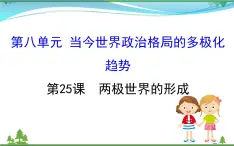 新人教版 必修1高中历史第八单元当今世界政治格局的多极化趋势8.25两极世界的形成课件