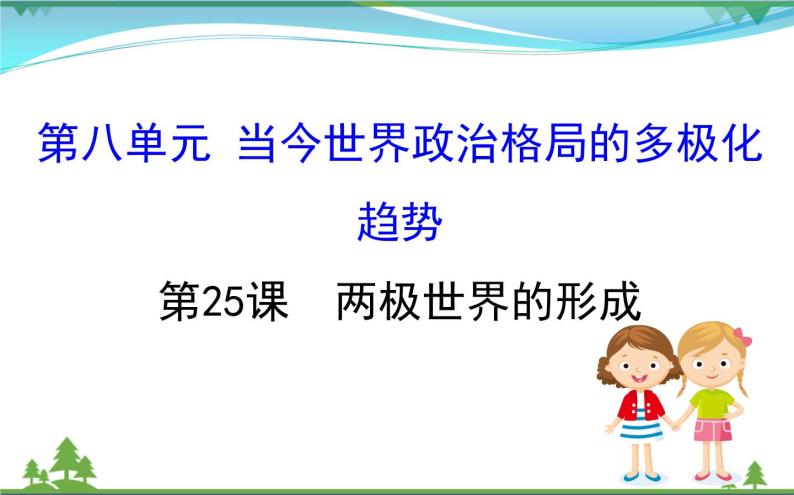 新人教版 必修1高中历史第八单元当今世界政治格局的多极化趋势8.25两极世界的形成课件01