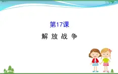 新人教版 必修1高中历史第四单元近代中国反侵略求民主的潮流4.17解放战争课件