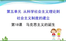 新人教版 必修1高中历史第五单元从科学社会主义理论到社会主义制度的建立5.18马克思主义的诞生课件