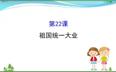 新人教版 必修1高中历史第六单元现代中国的政治建设与祖国统一6.22祖国统一大业课件