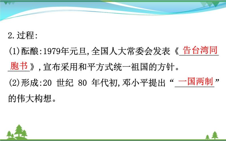 新人教版 必修1高中历史第六单元现代中国的政治建设与祖国统一6.22祖国统一大业课件04