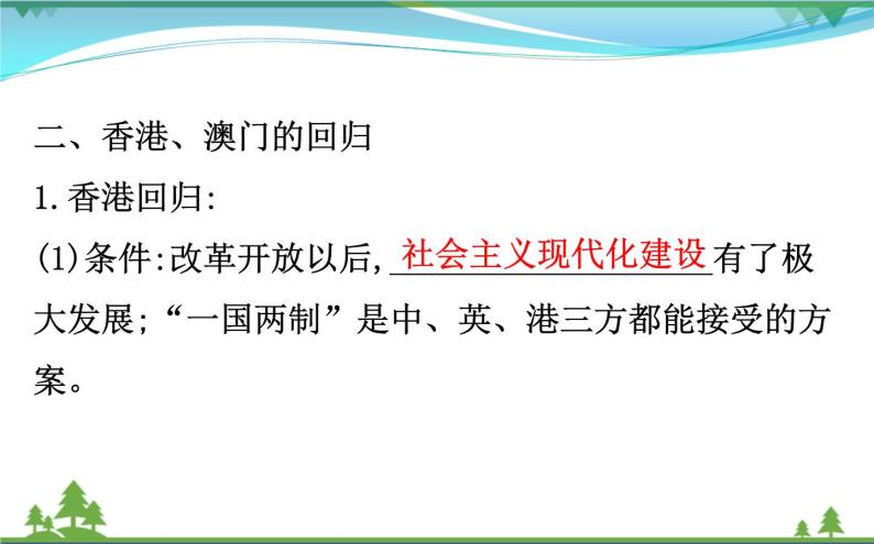 新人教版 必修1高中历史第六单元现代中国的政治建设与祖国统一6.22祖国统一大业课件06