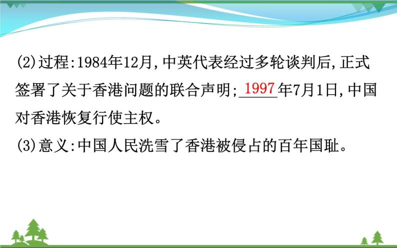 新人教版 必修1高中历史第六单元现代中国的政治建设与祖国统一6.22祖国统一大业课件07
