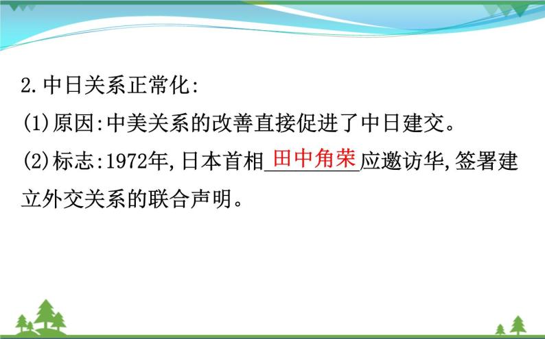 新人教版 必修1高中历史第七单元现代中国的对外关系7.24开创外交新局面课件07