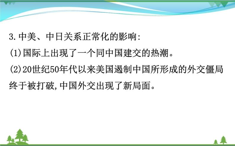 新人教版 必修1高中历史第七单元现代中国的对外关系7.24开创外交新局面课件08