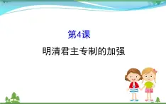 新人教版 必修1高中历史第一单元古代中国的政治制度1.4明清君主专制的加强课件