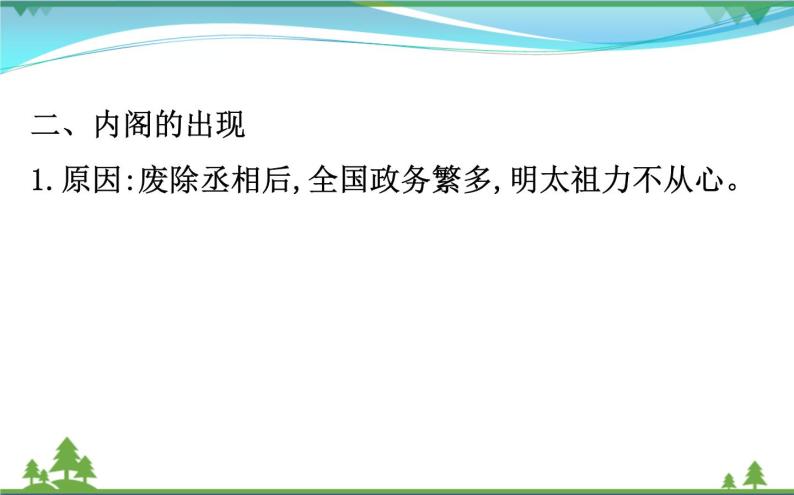 新人教版 必修1高中历史第一单元古代中国的政治制度1.4明清君主专制的加强课件05