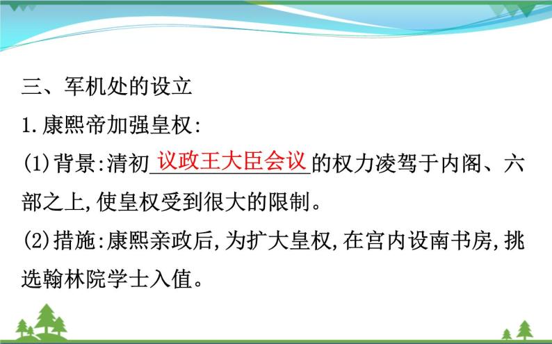 新人教版 必修1高中历史第一单元古代中国的政治制度1.4明清君主专制的加强课件08