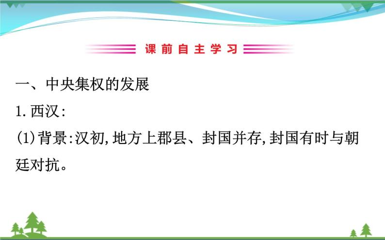 新人教版 必修1高中历史第一单元古代中国的政治制度1.3从汉至元政治制度的演变课件03