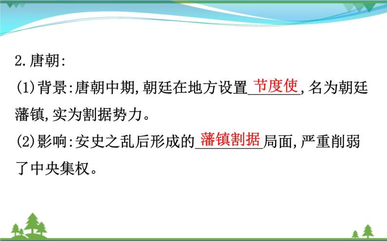 新人教版 必修1高中历史第一单元古代中国的政治制度1.3从汉至元政治制度的演变课件05
