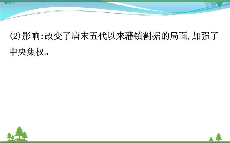 新人教版 必修1高中历史第一单元古代中国的政治制度1.3从汉至元政治制度的演变课件07