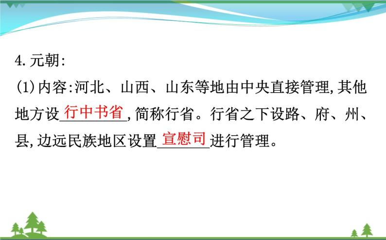 新人教版 必修1高中历史第一单元古代中国的政治制度1.3从汉至元政治制度的演变课件08