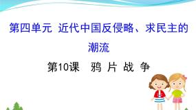 人教版 (新课标)必修1 政治史第10课 鸦片战争图文ppt课件