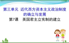 新人教版 必修1高中历史第三单元近代西方资本主义政治制度的确立与发展3.7英国君主立宪制的建立课件