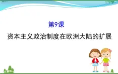 新人教版 必修1高中历史第三单元近代西方资本主义政治制度的确立与发展3.9资本主义政治制度在欧洲大陆的扩展课件