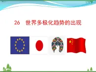 新人教版 必修1高中历史第八单元当今世界政治格局的多极化趋势第26课世界多极化趋势的出现课件