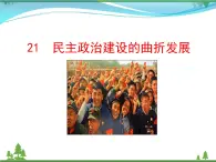 新人教版 必修1高中历史第六单元现代中国的政治建设与祖国统一第21课民主政治建设的曲折发展课件