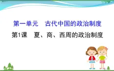 新人教版 必修1高中历史第一单元古代中国的政治制度1.1夏商西周的政治制度课件