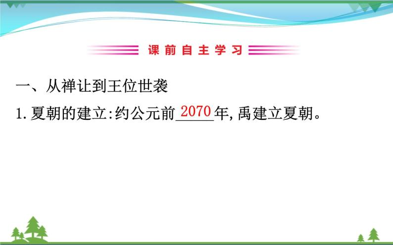 新人教版 必修1高中历史第一单元古代中国的政治制度1.1夏商西周的政治制度课件03