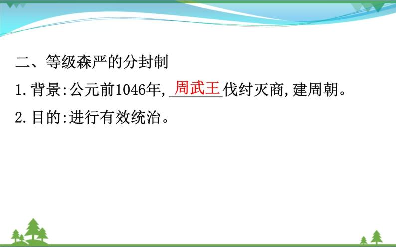 新人教版 必修1高中历史第一单元古代中国的政治制度1.1夏商西周的政治制度课件07