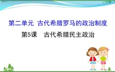 新人教版 必修1高中历史第二单元古代希腊罗马的政治制度2.5古代希腊民主政治课件