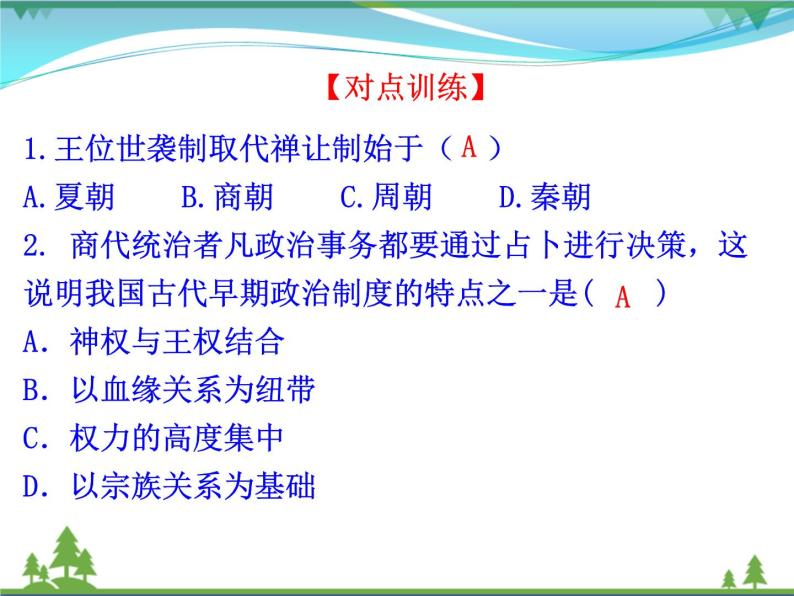 新人教版 必修1高中历史第一单元古代中国的政治制度第1课夏商西周的政治制度课件08