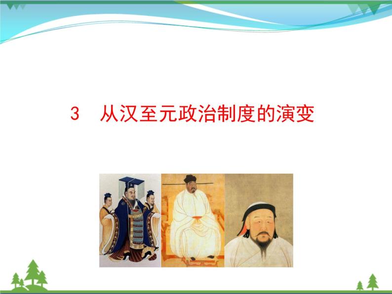 新人教版 必修1高中历史第一单元古代中国的政治制度第3课从汉至元政治制度的演变课件01