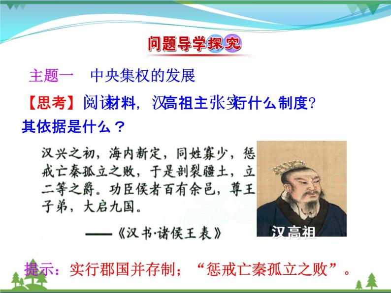 新人教版 必修1高中历史第一单元古代中国的政治制度第3课从汉至元政治制度的演变课件04