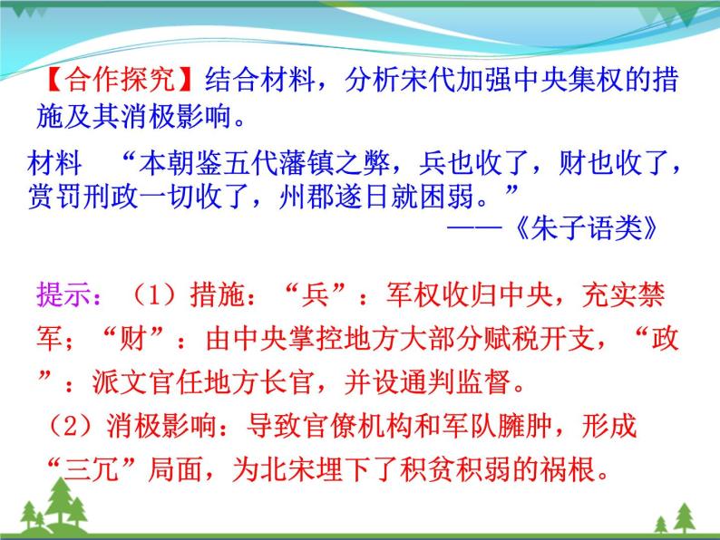 新人教版 必修1高中历史第一单元古代中国的政治制度第3课从汉至元政治制度的演变课件07