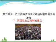 新人教版 必修1高中历史第三单元近代西方资本主义政治制度的确立与发展第7课英国君主立宪制的建立课件