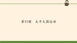 新人教版 必修1高中历史第四单元近代中国反侵略求民主的潮流第11课太平天国运动  课件