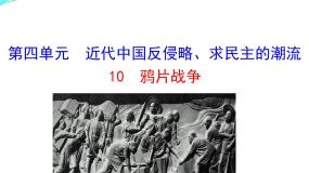 高中历史人教版 (新课标)必修1 政治史第10课 鸦片战争授课课件ppt