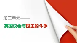 高中历史（人教版选修二）课件：第2单元  第1课英国议会与王权矛盾的激化课件