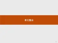 高二歷史人教版選修2課件：單元整合2