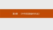 高中历史人教版 (新课标)选修2 近代社会的民主思想与实践第3课 《中华民国临时约法》备课课件ppt
