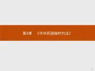 高二历史人教版选修2课件：3.3 《中华民国临时约法》