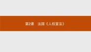 人教版 (新课标)选修2 近代社会的民主思想与实践第2课 法国《人权宣言》图文ppt课件