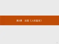 高二历史人教版选修2课件：3.2 法国《人权宣言》