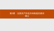 人教版 (新课标)选修2 近代社会的民主思想与实践第3课 法国资产阶级共和制度的最终确立说课课件ppt