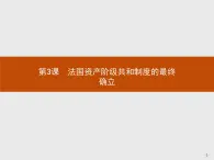 高二歷史人教版選修2課件：5.3 法國資產(chǎn)階級(jí)共和制度的最終確立