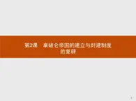 高二歷史人教版選修2課件：5.2 拿破侖帝國的建立與封建制度的復(fù)辟