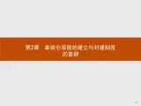 高二历史人教版选修2课件：5.2 拿破仑帝国的建立与封建制度的复辟